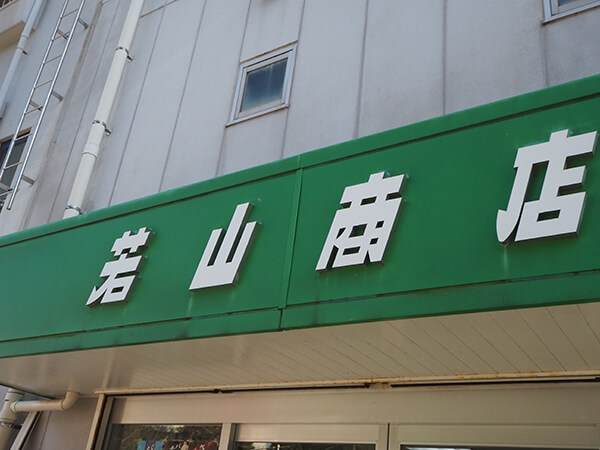 若山商店